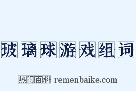 玻璃球游戏组词是什么意思的图片